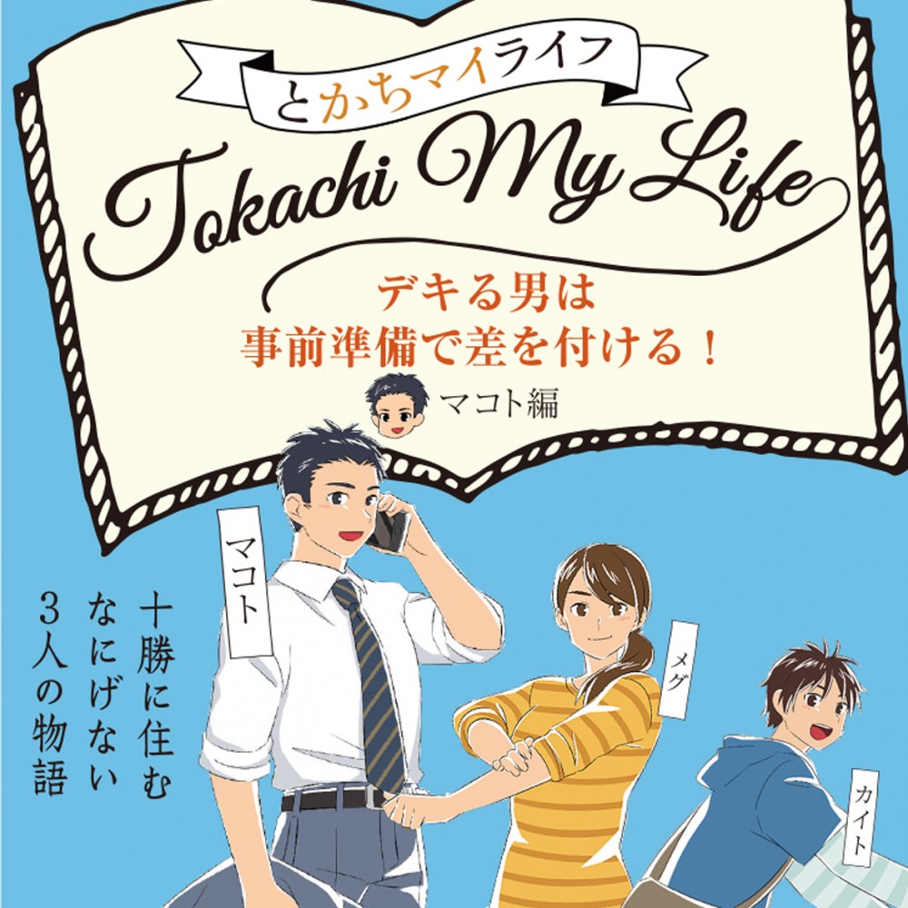 再掲 漫画 デキる男は事前準備で差を付ける マコト編 ノってるまいにち 十勝毎日新聞 購読申込みサイト