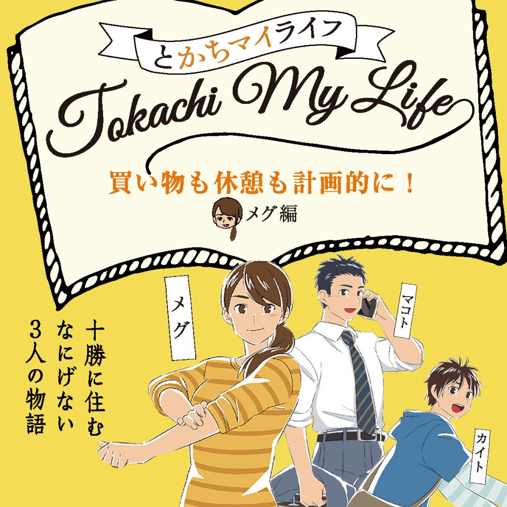 再掲 漫画 買い物も休憩も計画的に メグ編 ノってるまいにち 十勝毎日新聞 購読申込みサイト