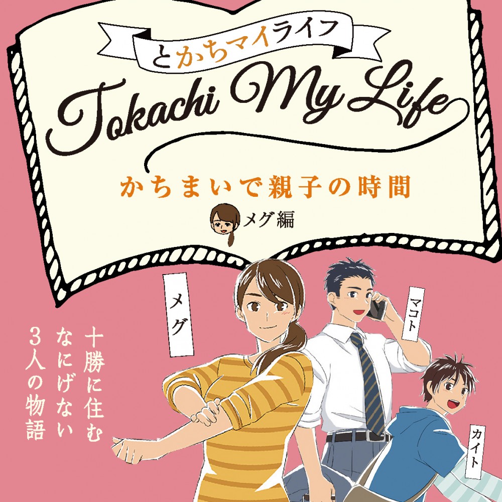 再掲 漫画 かちまいで親子の時間 メグ編 ノってるまいにち 十勝毎日新聞 購読申込みサイト