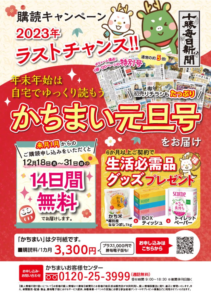 2023年ラストチャンス！！購読キャンペーン | ノってるまいにち♪ 十勝毎日新聞・購読申込みサイト