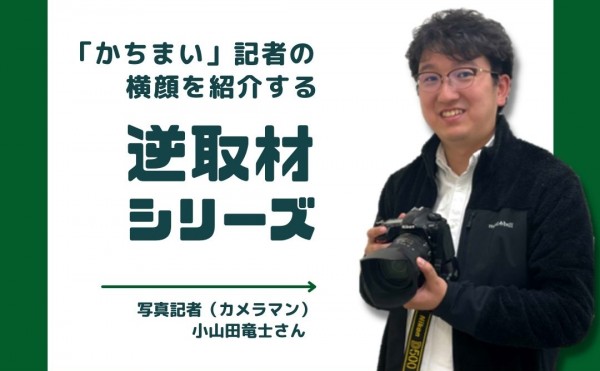 【逆取材シリーズ】小山田写真記者のSPインタビュー