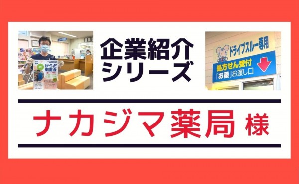 【企業紹介シリーズ】ナカジマ薬局～十勝で唯一ドライブスルー～