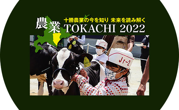 【特集】農業TOKACHI2022