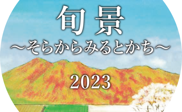 十勝毎日新聞社の2023年版カレンダー発行