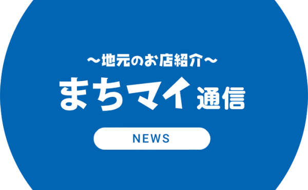 【まちマイ通信Vol.23】かちまい販売店エリアのおすすめ店